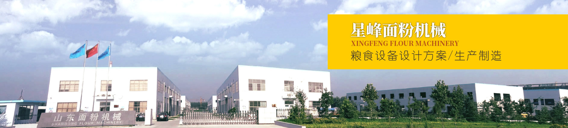 山東登峰面粉機械有限公司